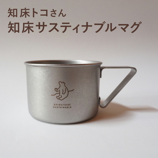 知床トコさんの知床サスティナブルマグ　1個　【メイドインツバメ】_雑貨・日用品  食器   雑貨・日用品 アウトドア用品 スポーツ・アウトドア用品   雑貨・日用品 キャンプ用品 スポーツ・アウトドア用品 
