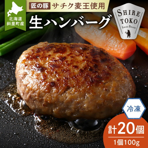 北海道産豚肉 冷凍 生ハンバーグ 20個 知床斜里産「サチク麦王」使用 (加熱用)_豚肉ハンバーグ