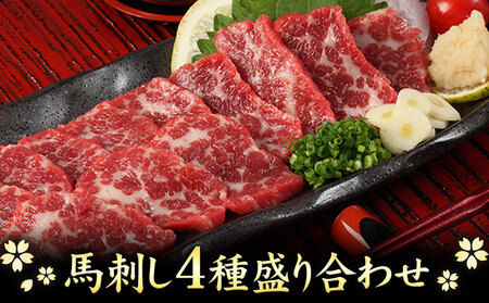 馬刺し4種の盛り合わせ 【極上大トロ馬刺し80g/特選霜降り馬刺し80g/ロース馬刺し80g×3/赤身馬刺し80g×4】+タレ360ml付き《30日以内に出荷予定(土日祝除く)》 熊本県 氷川町 st-p