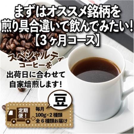 【毎月定期便】まずはおすすめ銘柄を煎り具合違いで飲んでみたい!「3ヶ月コース(豆)」全3回【4014241】