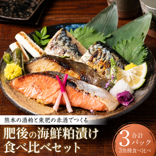 熊本の酒粕と東肥の赤酒でつくる肥後の海鮮粕漬け食べ比べセット おかず レシピ 焼き魚 海鮮 赤酒 酒粕 粕漬 サーモン 銀だら 鱈 サバ 鯖 魚 熊本 八代市 食べ比べ