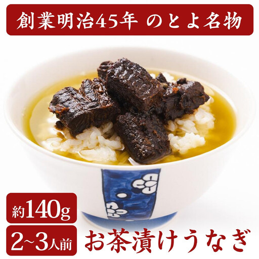 【京都・錦 のとよ】のとよ名物 お茶漬うなぎ(140g・2～3人前)｜京都 老舗 鰻 ご飯のお供［ 京都 老舗 鰻 人気 おすすめ グルメ おいしい ギフト プレゼント お取り寄せ 通販 送料無料 ふるさと納税 ］