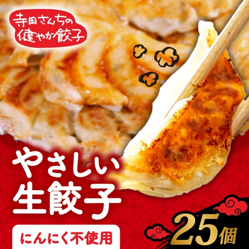 【生餃子】 にんにくなし  25個 餃子 冷凍 無添加