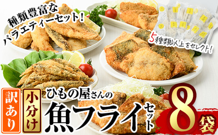 ＜訳あり＞ ひもの屋さんの魚 フライ セット (5種類以上・合計8袋) 鯖 さば 鯛 たい 鯵 あじ 鰤 ぶりきびなご かます アイゴ シイラ ヘダイ ニベ  太刀魚 国産 揚げ物 冷凍 魚 おかず 惣菜 お弁当 揚げるだけ 小分け 詰め合わせ 食べ比べ 【DL28】【鶴見食賓館】