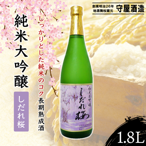 純米大吟醸 しだれ桜 / ふるさと納税 お酒 日本酒 清酒 17度 純米 大吟醸 しだれ桜 1.8L 味吟醸 通好み 贈答 お祝い ギフト プレゼント 山武市 千葉県