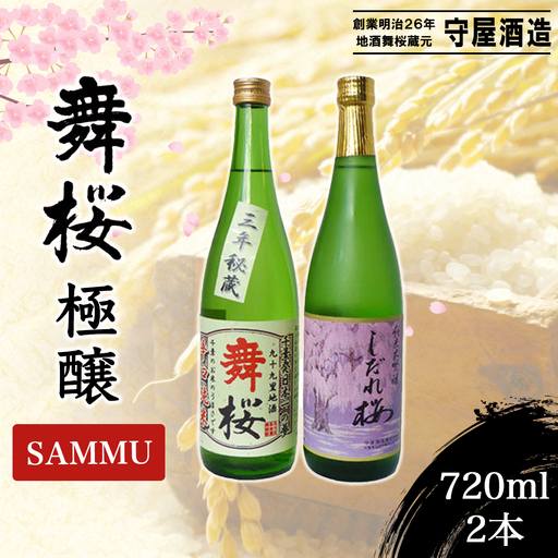 舞桜 極醸 SAMMU / ふるさと納税 お酒 日本酒 清酒 純米 大吟醸 しだれ桜 舞桜 辛口 純米酒 720ml 2本 詰合せ 贈答 お祝い ギフト プレゼント 山武市 千葉県