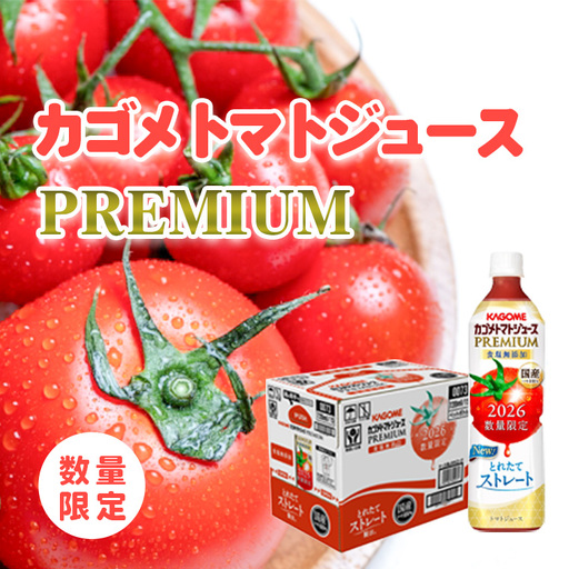 【2026年産】【数量限定】 カゴメ トマトジュースプレミアム 1ケース 720ml×15本