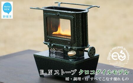 アイロンストーブ E.Nストーブ クロコダイルモデル [E.N Works]