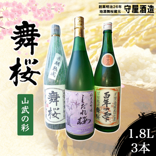 舞桜 山武の彩 1.8L×3本 / ふるさと納税 お酒 日本酒 純米 大吟醸 しだれ桜 舞桜 辛口 純米酒 生原酒 舞桜百年の雫 1.8L 3本 詰合せ 贈答 お祝い ギフト プレゼント 山武市 千葉県