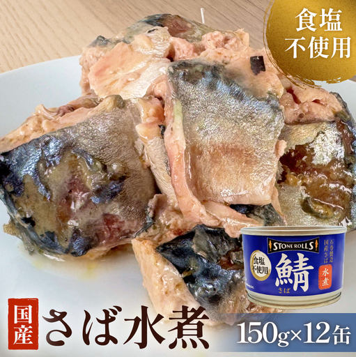 STONE ROLLS 国産さば 水煮食塩不使用 (150g×12缶セット) サバ缶 缶詰 水煮 石巻 国産 国内製造 保存食 さば 鯖 サバ