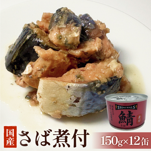 STONE ROLLS 国産さば 煮付 （150g×12缶セット） サバ缶 缶詰 石巻 国産 国内製造 保存食 さば 鯖 サバ 醤油