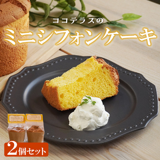 ミニシフォンケーキ（2個セット） 焼菓子 ふんわり 子どものおやつ おやつ お菓子 洋菓子 ケーキ ティータイム ギフト 手土産 プレゼント 贈り物 こだわりスイーツ デザート たまご 冷凍食品 お取り寄せ グルメ 愛知県 常滑市