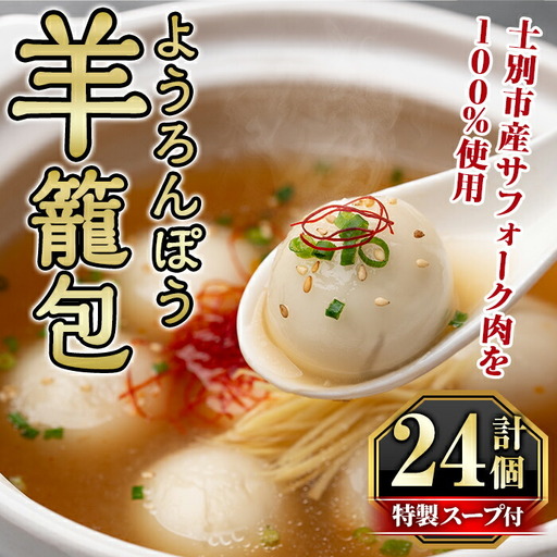 【B7067】羊籠包(スープ付き・12個入り×2箱) 小籠包 羊 ひつじ サフォーク じゃがいも 中華 スープ 鍋 焼き小籠包 冷凍 おかず 晩御飯 北海道産じゃがいも 【リカー＆フードかわ井】