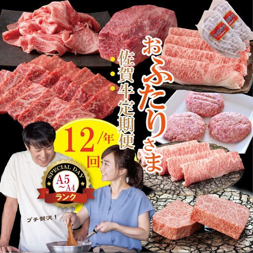 [定期便] (連続12回) 佐賀牛 やまとフーズ おふたり様 二名 向けコース