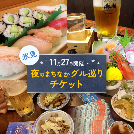 夜のまちなかグル巡り チケット ＜11月27日開催＞ 富山県 氷見市 ディナー 夜 呑み 観光 旅行
