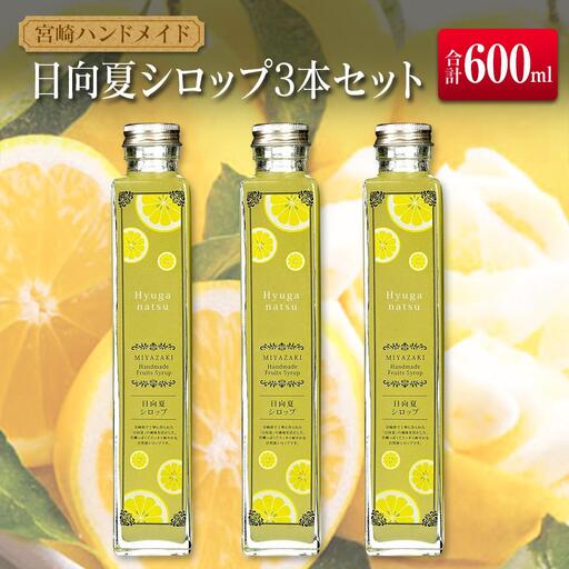 ◆宮崎ハンドメイド　日向夏シロップ×3本セット(合計600ml)