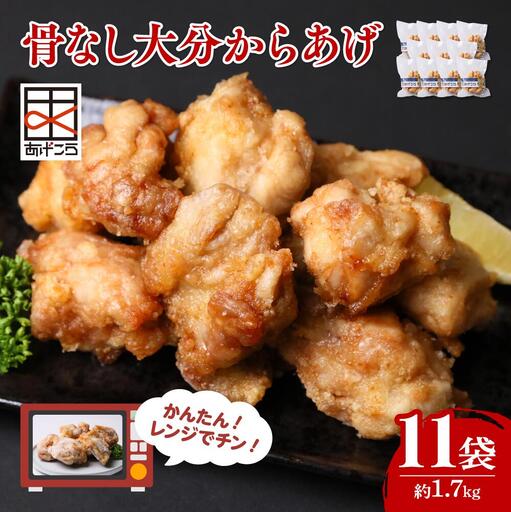 唐揚げ 最短3営業日発送 骨なし大分唐揚げ レンチン 約1.7kg