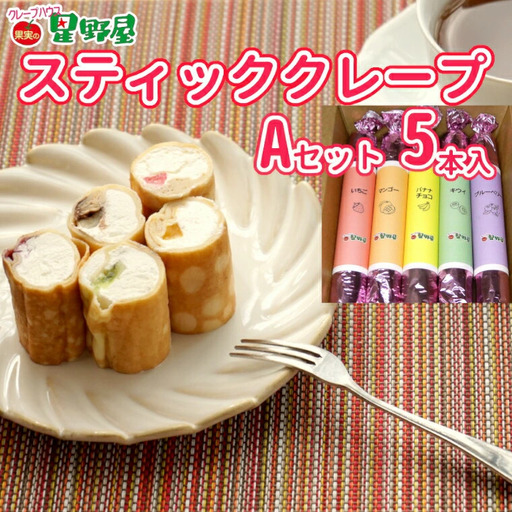 クレープハウス星野屋 冷凍クレープ 5本 Aセット |アイス スイーツ フルーツ