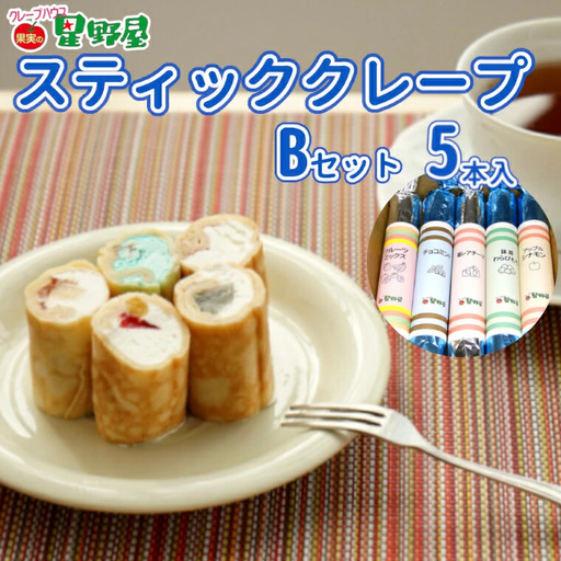 クレープハウス星野屋 冷凍クレープ 5本 Bセット |アイス スイーツ フルーツ