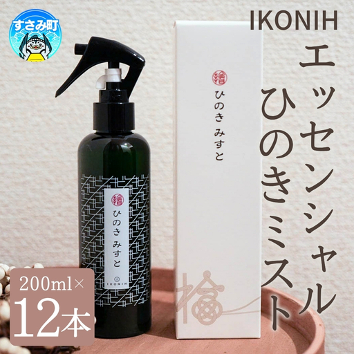 IKONIH ( アイコニー )  エッセンシャルひのきミスト 12本セット / おもちゃ 子供 こども オモチャ 玩具 プレゼント お祝い 木 出産祝い 安全 オーガニックトイ ファーストトイ 消臭 ひのき ミスト ヒノキ【kip016A】