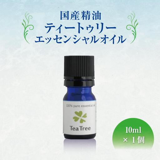 国産精油ティートゥリー　エッセンシャルオイル　10ml   