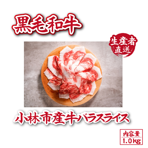 [自社農場和牛]富永和牛バラスライス 1.0kg ( 和牛スライス 牛肉スライス スライス スライス スライス スライス )