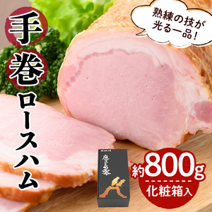 国産豚使用！手巻ロースハム 約800g ＜化粧箱入＞ 国産 豚肉 肉 ハム おかず おつまみ a3-203