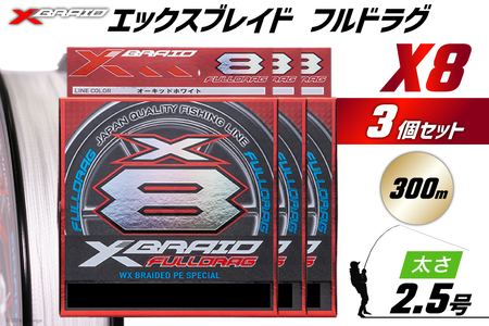 よつあみ PEライン XBRAID FULLDRAG X8 ハンガーパック 2.5号 300m 3個 エックスブレイド フルドラグ