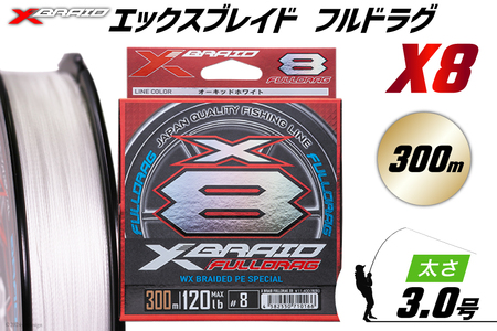 よつあみ PEライン XBRAID FULLDRAG X8 ハンガーパック 3.0号 300m 1個 エックスブレイド フルドラグ