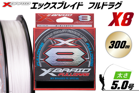 よつあみ PEライン XBRAID FULLDRAG X8 ハンガーパック 5.0号 300m 1個 エックスブレイド フルドラグ