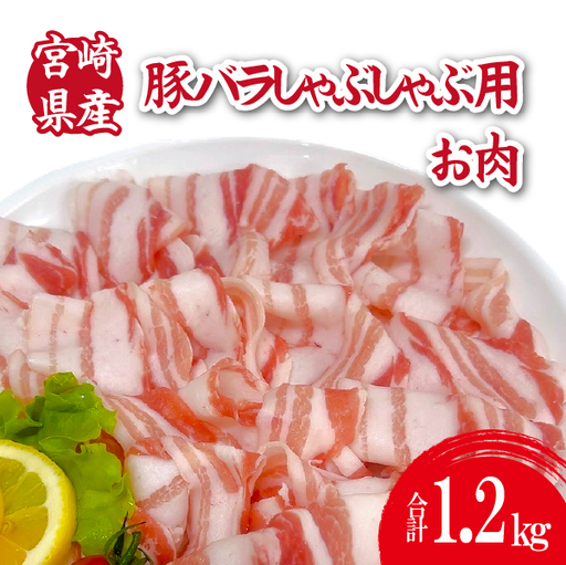 宮崎県産豚バラしゃぶ 1.2kg(300g×4P 国産 豚肉 バラ しゃぶしゃぶ 炒め物 冷凍 豚肉 豚バラ 豚肉 豚バラ 豚肉 豚バラ 豚肉 豚バラ )
