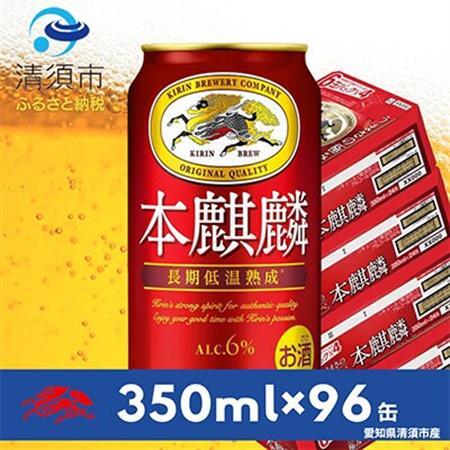 本麒麟　350ml×24本×4ケース【複数個口で配送】_酒・アルコール 発泡酒  _【4014248】