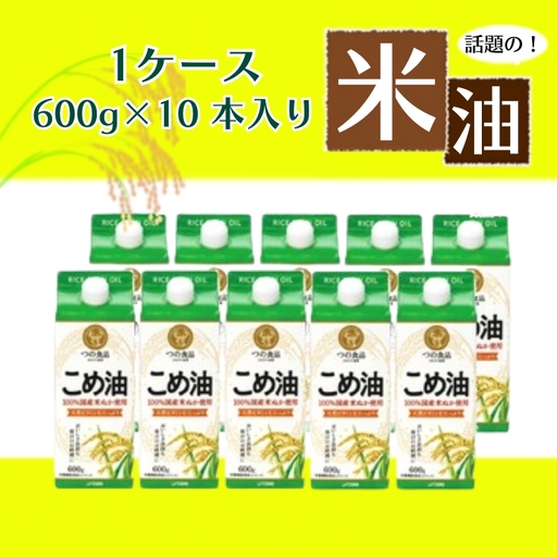 こめ油 話題のこめ油（国産） 紙パック 600g×10本【順次発送】【A247-frks140】