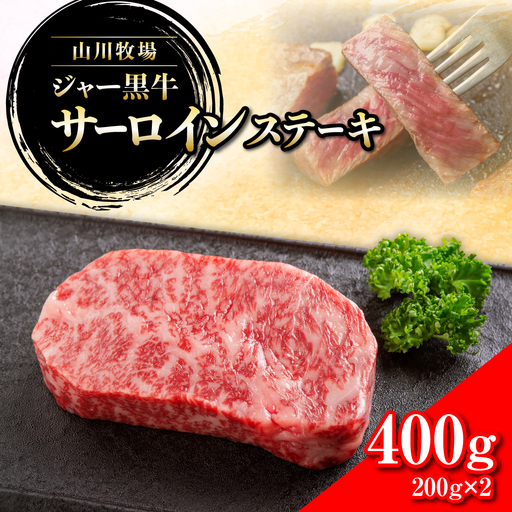 山川牧場ジャー黒サーロインステーキ400ｇ NAN010