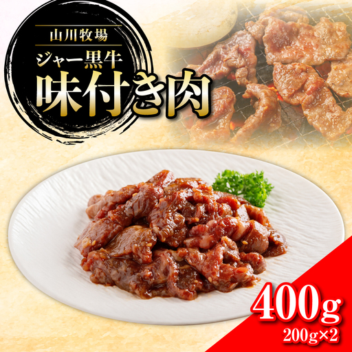  山川牧場ジャー黒味付き肉400g NAN011