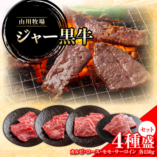  【セット】山川牧場ジャー黒牛4種盛 NAN013