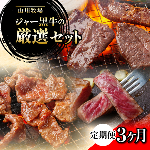 【定期便３か月】山川牧場ジャー黒牛の厳選セット NAN016