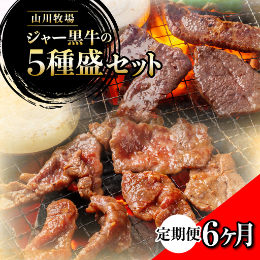【定期便６か月】山川牧場ジャー黒５種盛セット NAN017