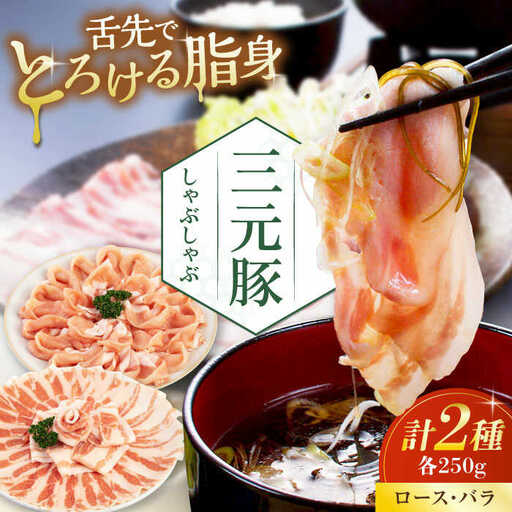 平田牧場 しゃぶしゃぶ セット 500g ( ロース・バラ ) ※だし・昆布ナシ しゃぶしゃぶ 鍋 冷凍配送 [AJAP066]