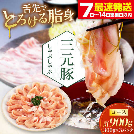 平田牧場 しゃぶしゃぶ セット 900g ロース ※だし・昆布ナシ しゃぶしゃぶ 鍋 冷凍配送 [AJAP067]