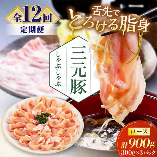 【全12回定期便】平田牧場 しゃぶしゃぶ セット 900g ロース ※だし・昆布ナシ しゃぶしゃぶ 鍋 冷凍配送 [AJAP085]