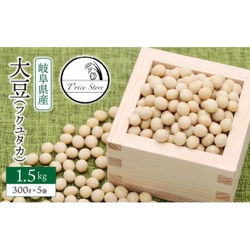 大豆（フクユタカ） 1.5kg（300ｇ×5袋）