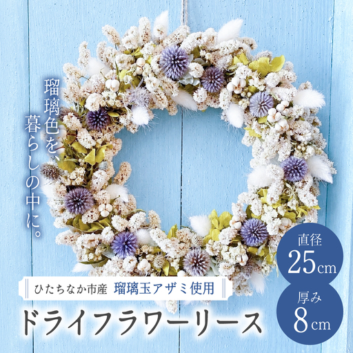 ロスフラワー 規格外花 ドライフラワーリース 1個 | 瑠璃玉アザミ ルリタマアザミ