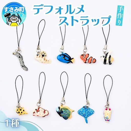 デフォルメストラップ / キーホルダー 魚 さかな フィッシュ 釣り 海 うみ クマノミ 海水魚 海の生き物 鍵 かぎ 家 車 自転車 かわいい お土産 雑貨 思い出 プレゼント ギフト すさみ 【mac001A】