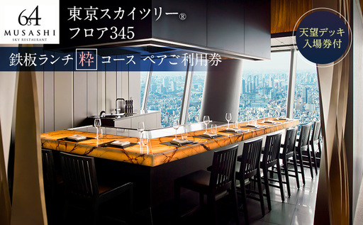 東京スカイツリー 鉄板 ランチ 粋 コース ペアチケット 有効期間6ヶ月 Sky Restaurant 634 スカイツリー 入場券 ペア チケット 食事券 レストラン 東京キュイジーヌ フランス料理 東京 墨田区