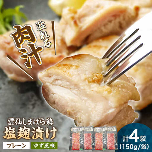 雲仙しまばら鶏塩麹漬け(4人前)【プレーン/ゆず風味】 / 塩麹 麹 鶏肉 とりにく とり 鶏　冷凍 おかず 塩麹漬け / 南島原市 / 溝田精肉店 [SBP055]