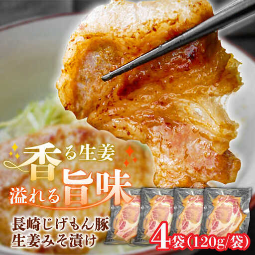 【食欲をかき立てられる美味しさ！】長崎じげもん豚生姜みそ漬け(4人前) / 豚 豚肉 冷凍 味噌ダレ みそ 味噌 みそ漬け 生姜 おかず / 南島原市 / 溝田精肉店 [SBP056]