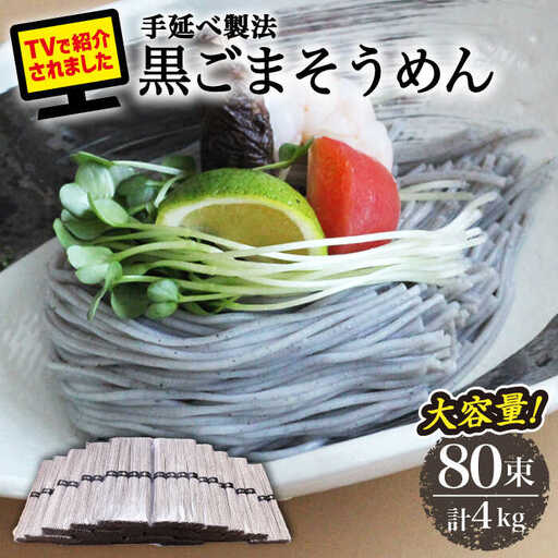 【４代目 麺匠 高橋優】黒ごまそうめん 50g×80束 4キロ / そうめん 島原そうめん 手延べ 麺 素麺 / 南島原市 / 高橋正製麺所 [SCG017]