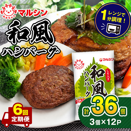 【定期便6回】マルシンハンバーグ 和風ハンバーグ しそ入り36個 (3個×12P)