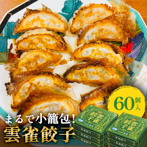 雲雀餃子 60個セット 冷凍 餃子 焼餃子 豚肉 手作り 中華